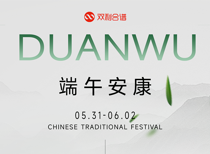 雙利合譜端午節(jié)假期公告：弘揚傳統(tǒng)，歡度佳節(jié) 