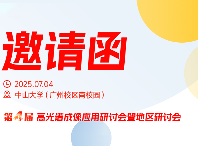 廣州站 | 第四屆高光譜成像應用研討會暨地區(qū)研討會
