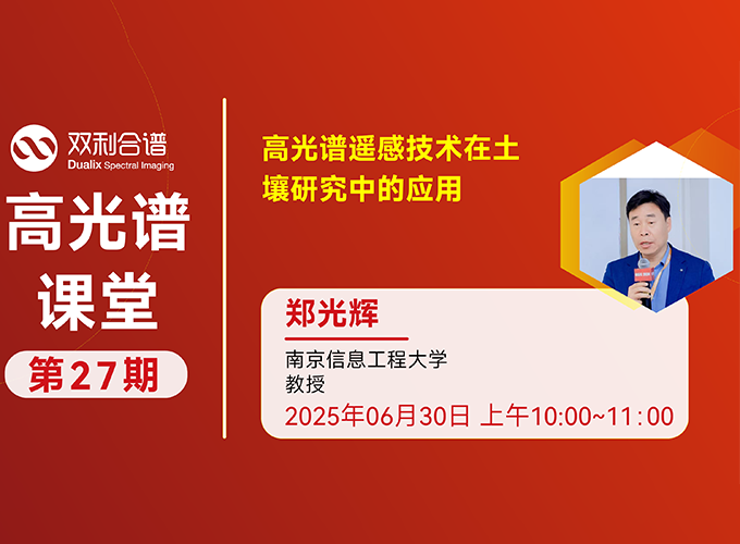 27期高光譜課堂 | 高光譜遙感技術在土壤研究中的應用