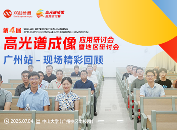 眾專家齊聚中山大學：第四屆高光譜成像應用研討會廣州站聚焦技術突破與成果轉化