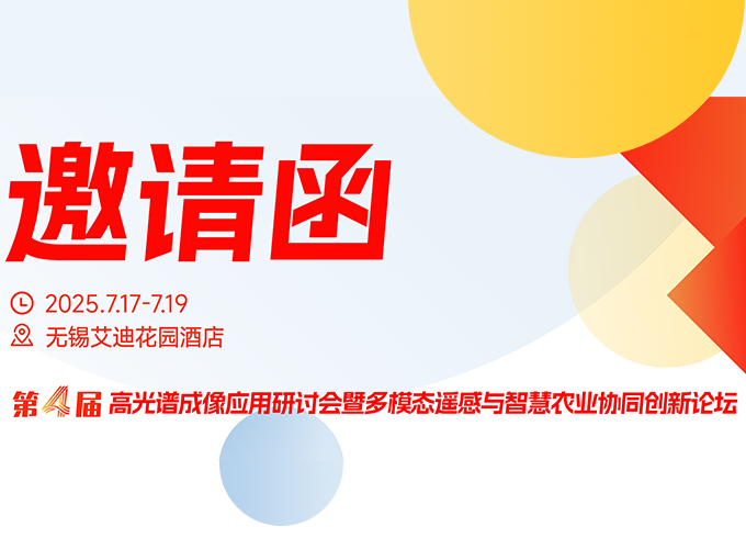 “光譜賦能農業(yè)，數(shù)據(jù)驅動未來”——第四屆高光譜與多模態(tài)遙感智慧農業(yè)創(chuàng)新論壇